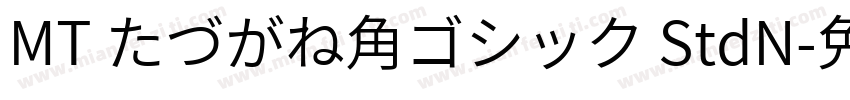MT たづがね角ゴシック StdN字体转换